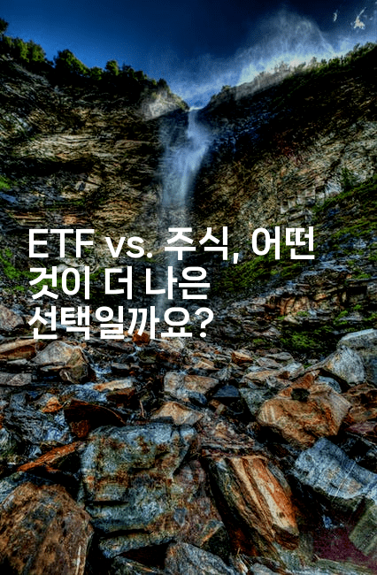 ETF vs. 주식, 어떤 것이 더 나은 선택일까요?2-머니라이크