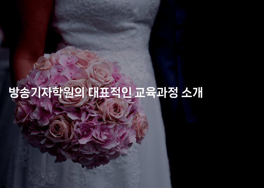 방송기자학원의 대표적인 교육과정 소개2-머니라이크