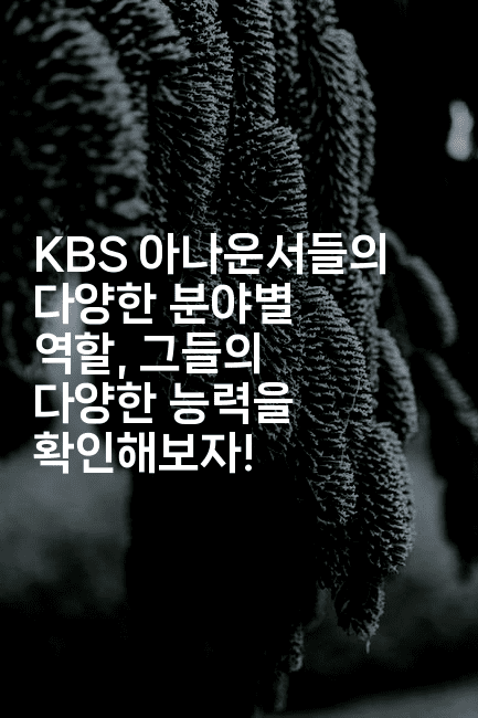KBS 아나운서들의 다양한 분야별 역할, 그들의 다양한 능력을 확인해보자! -머니라이크