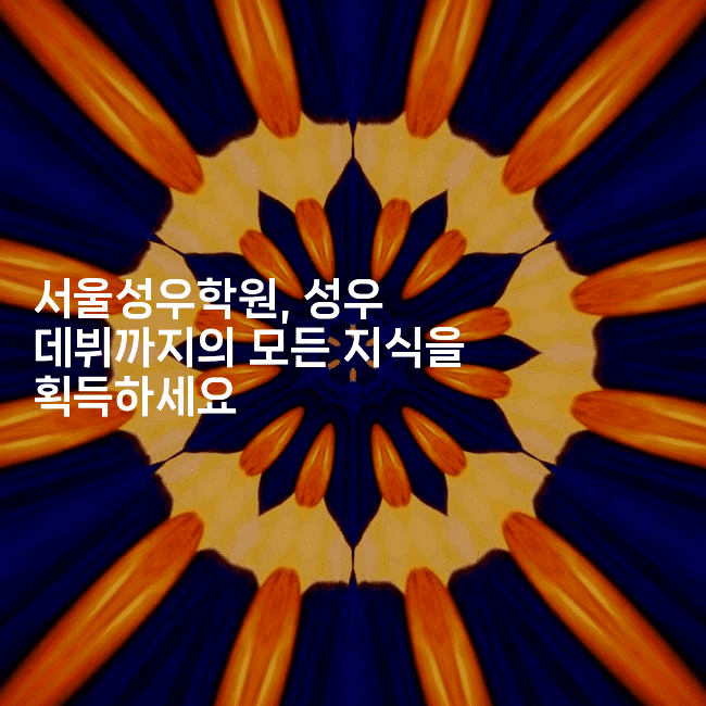 서울성우학원, 성우 데뷔까지의 모든 지식을 획득하세요2-머니라이크