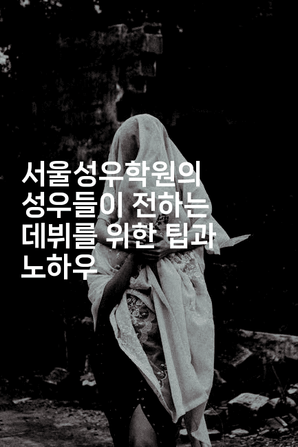 서울성우학원의 성우들이 전하는 데뷔를 위한 팁과 노하우2-머니라이크