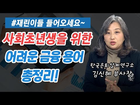 사회초년생을 위한 금융 용어 ★총정리★