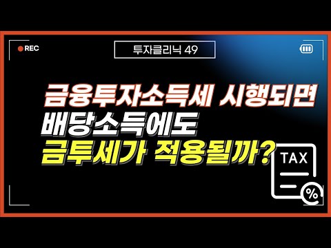 금융투자소득세가 시행되면 배당금에도 금투세가 적용될까?