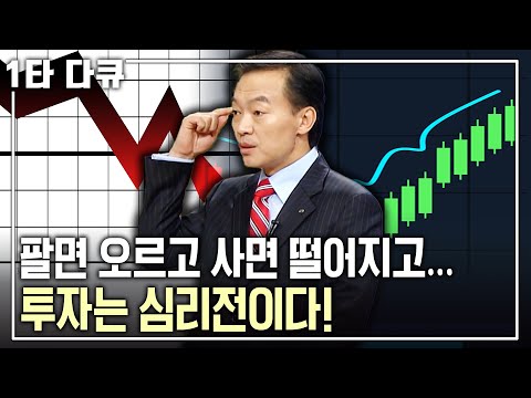 [송동근 투자✨특강] 내가 사면 주가가 떨어진다?! 심리전에 밀리면 안된다! 실패하지 않는 투자법은 무엇일까? | KBS 아침마당 2009.11.05 방송