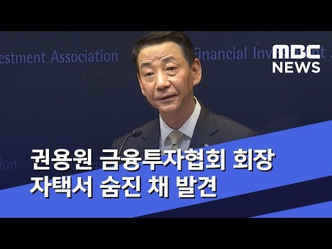 권용원 금융투자협회 회장 자택서 숨진 채 발견 (2019.11.06/5MBC뉴스)