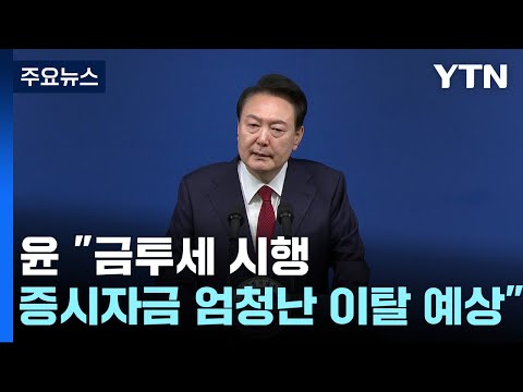 尹 "금투세 시행하면, 증시자금 엄청난 이탈 예상" / YTN