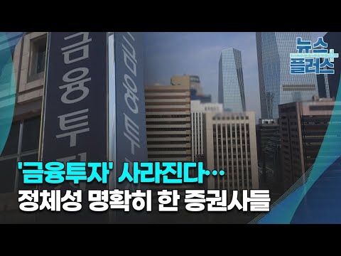 '금융투자' 사라진다…정체성 명확히 한 증권사들/한국경제TV뉴스