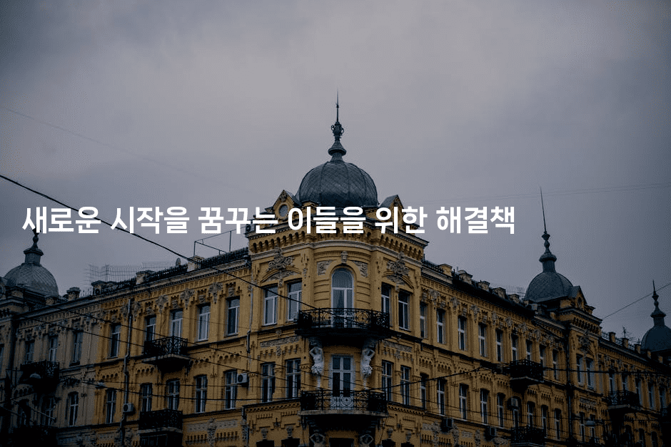 새로운 시작을 꿈꾸는 이들을 위한 해결책