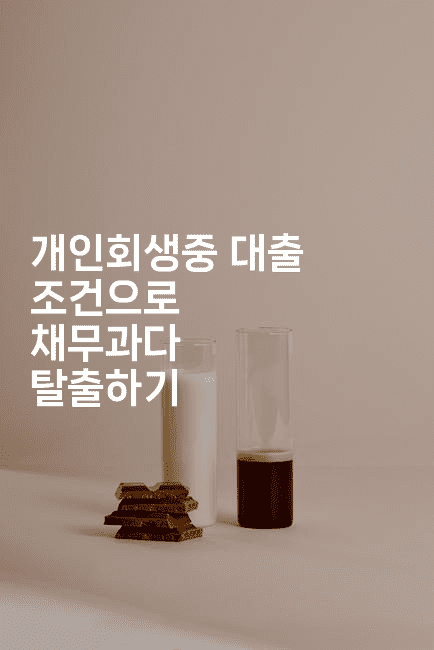 개인회생중 대출 조건으로 채무과다 탈출하기-머니라이크