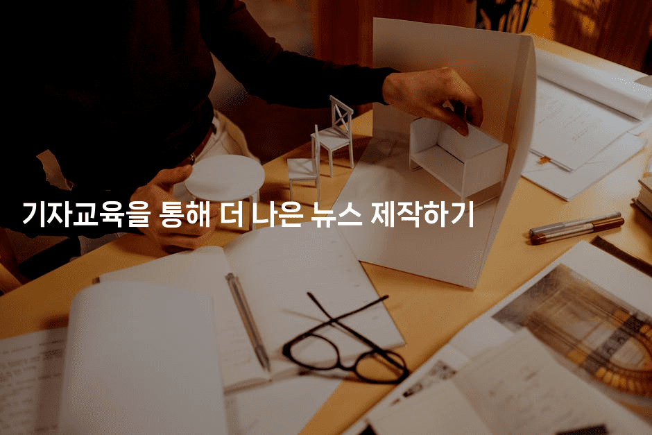 기자교육을 통해 더 나은 뉴스 제작하기-머니라이크