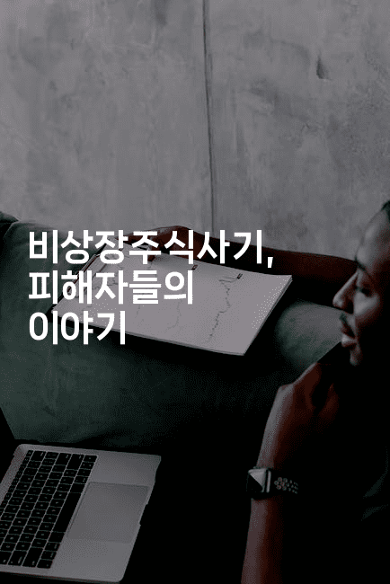 비상장주식사기, 피해자들의 이야기 2-머니라이크