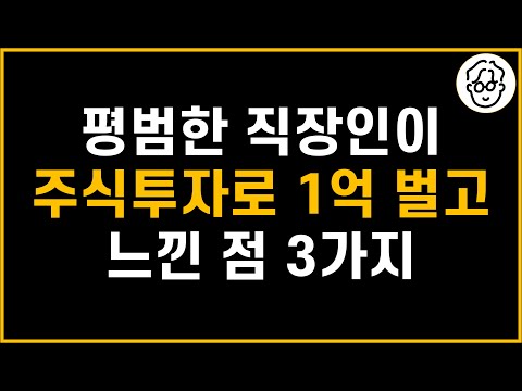 평범한 직장인이 주식투자로 1억 벌고 느낀점 3가지