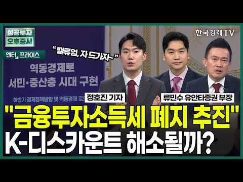 "금융투자소득세 폐지 추진" K-디스카운트 해소될까? / 정호진 기자 / 엔터프라이스 / 성공투자 오후증시 / 한국경제TV