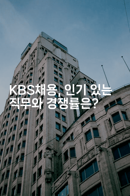 KBS채용, 인기 있는 직무와 경쟁률은? -머니라이크