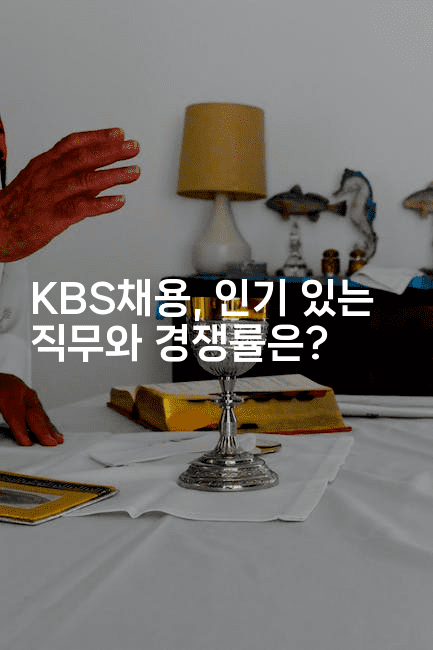 KBS채용, 인기 있는 직무와 경쟁률은? 2-머니라이크