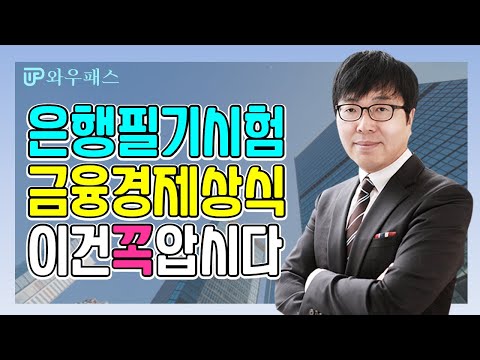 [와우패스JOB] 은행필기시험 금융경제상식 마스터반