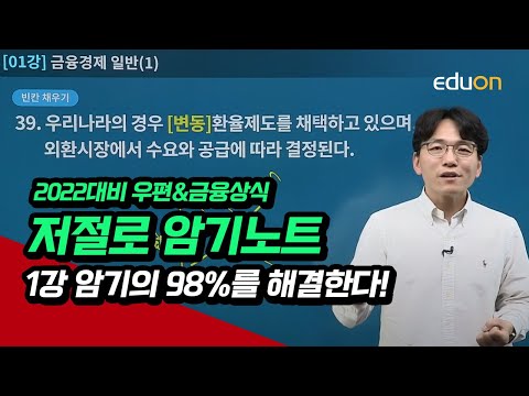 [유상통] 2022대비 우편&금융상식 저절로 암기노트-금융상식 01강