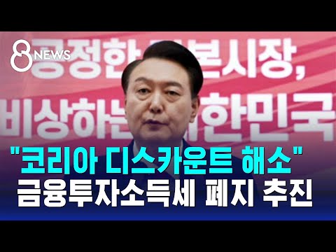 "코리아 디스카운트 해소"…금융투자소득세 폐지 추진 / SBS 8뉴스