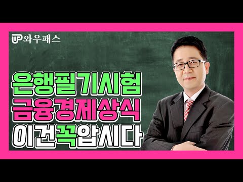 [와우패스JOB] 은행 필기 시험 마스터 : 경제/금융상식 700제