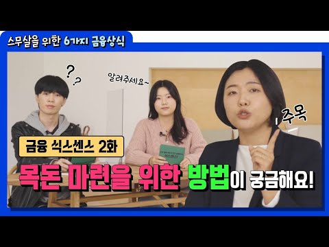 스무 살을 위한 6가지 금융상식, 식스센스 2화