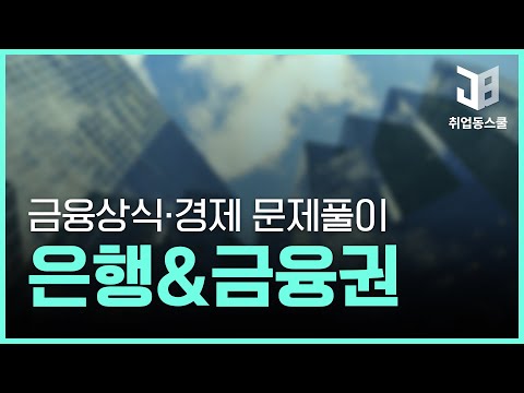 [직무수행능력] 은행&금융권 전공시험 금융상식·경제 기출예상 문제풀이