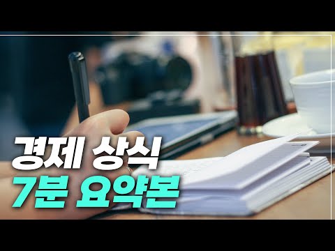 경제초보, 재테크 초보를 위한 필수 상식 7분 요약