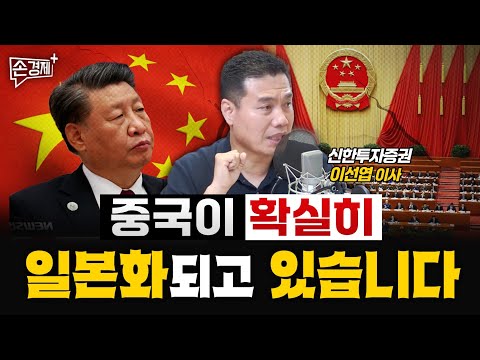 심각한 중국 경제, 5년 대계가 나올 겁니다 – 이선엽 이사 (신한투자증권)