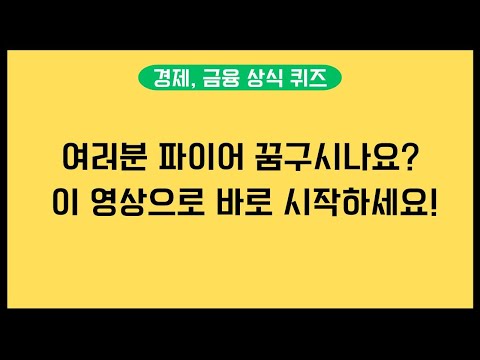 파이어족을 꿈꾸는 당신을 위한 경제, 금융상식 퀴즈. 지금 자신의 실력을 확인해 보세요.