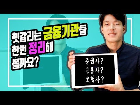 [금융상식] 현명한 투자자라면 반드시 알아야 할 금융기관의 종류와 역할 (ft.은행,증권사,보험,자산운용사,투자자문사)