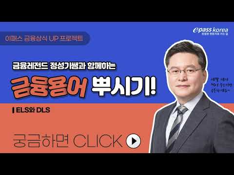 [이패스] 금융상식 UP-프로젝트 - 금융상품 11｜ELS, DLS｜(KOR)