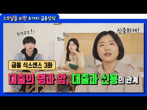 스무 살을 위한 6가지 금융상식, 식스센스 3화