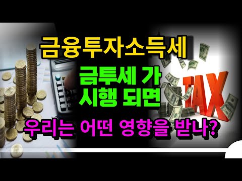 금융투자소득세 실시하면 국내 투자 장점 사라져 큰 손들 해외로 빠져나가. 내년에 시행? 2년 유예? 결국에는 시행, 개미들은 반대하고