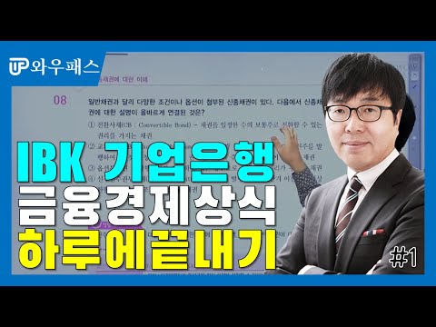 [와우패스JOB] IBK기업은행 채용 금융경제상식 합격특강 1