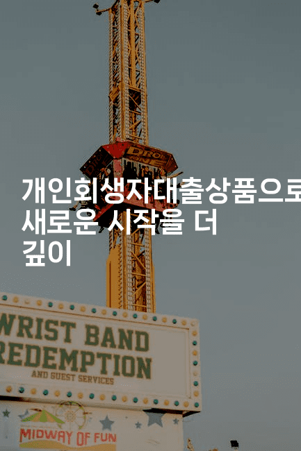 개인회생자대출상품으로 새로운 시작을 더 깊이-머니라이크