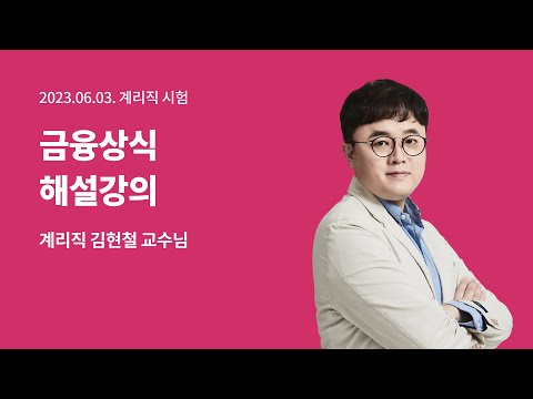 ✨6월 3일(토) 계리직 해설강의 - 금융상식 김현철 교수님✨