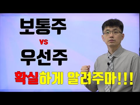 [너무쉬운 금융용어 경제용어 20] 보통주와 우선주의 차이