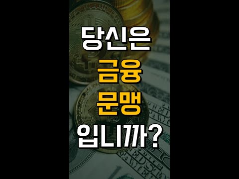 금융문맹 - 금융용어 50개도 모르면...금융문맹입니다...#shorts