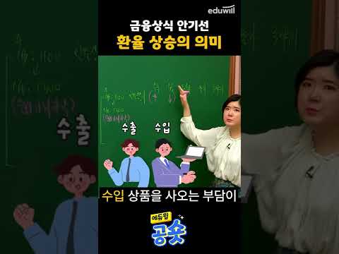 환율 상승의 의미ㅣ금융상식 안기선 #shorts