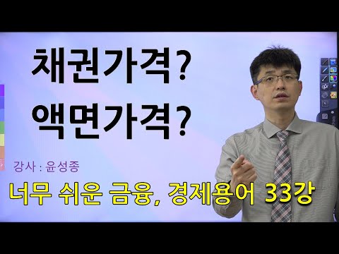 [너무쉬운 금융용어 경제용어 33] 채권가격, 액면가격, 채권이자율, 액면이자율, 발행시장,유통시장