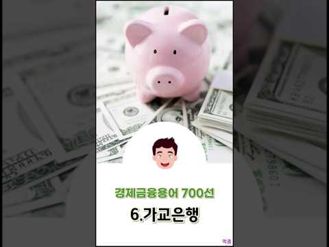 [경제금융용어 700선] 6.가교은행