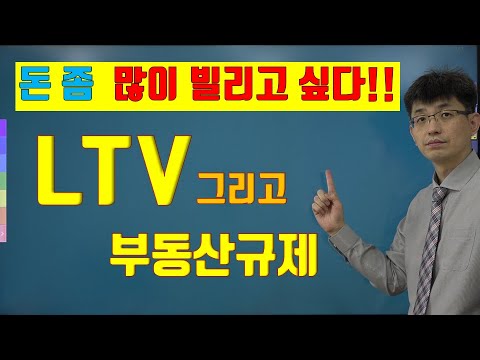 [너무쉬운 금융용어 경제용어 26] LTV와 부동산규제