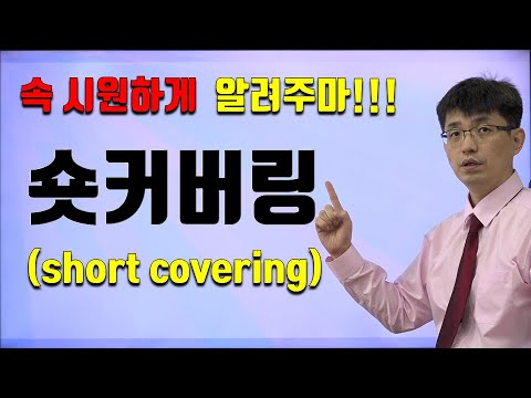 [너무쉬운 금융용어 경제용어 17]숏커버링(short covering)| 공매도, 숏커버링과 주가의 관계