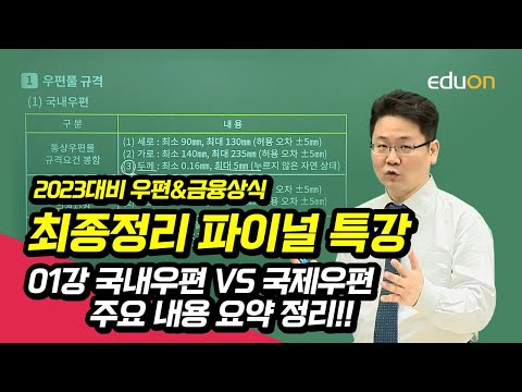 [유상통] 2023대비 우편&금융 상식 최종정리 파이널 특강 01강