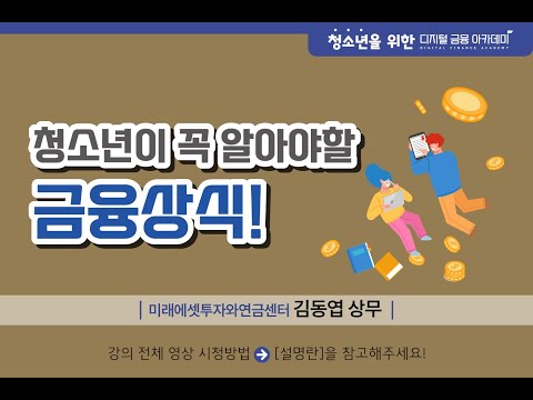 꼭 알아야 하는 금융상식 - 김동엽 상무