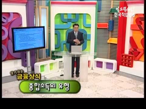 알기쉬운 금융상식 18강 (종합소득의 유형)