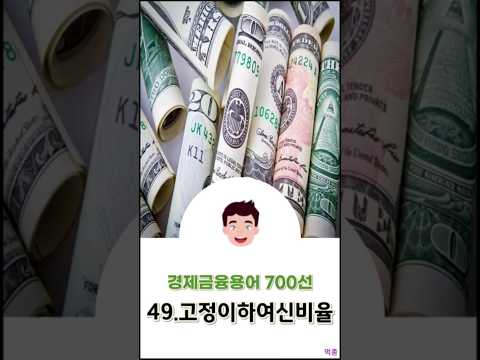 [경제금융용어 700선] 49.고정이하여신비율