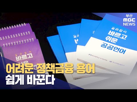 어려운 정책금융 용어..쉽게 바꾼다 (2024-01-27,토/뉴스데스크/부산MBC)