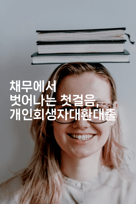 채무에서 벗어나는 첫걸음, 개인회생자대환대출-머니라이크