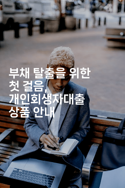 부채 탈출을 위한 첫 걸음, 개인회생자대출 상품 안내-머니라이크