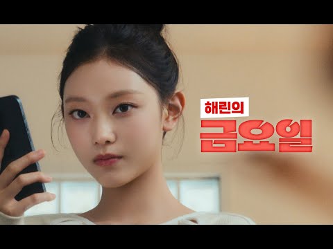 신한투자증권 X 뉴진스 브랜드 CF_금요일 해린 편